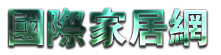 国际家居网